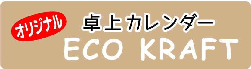 卓上カレンダーECO_KRAFT